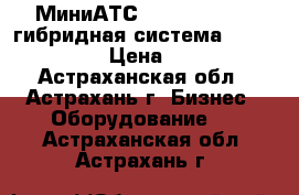 МиниАТС  “ Panasonic “ гибридная система  KX - TEM 824 › Цена ­ 30 000 - Астраханская обл., Астрахань г. Бизнес » Оборудование   . Астраханская обл.,Астрахань г.